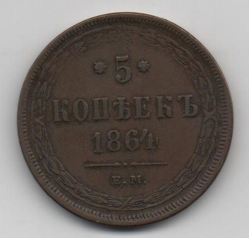 RUSIA DEL AÑO 1864 DE 5 KOPEKS 